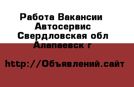 Работа Вакансии - Автосервис. Свердловская обл.,Алапаевск г.